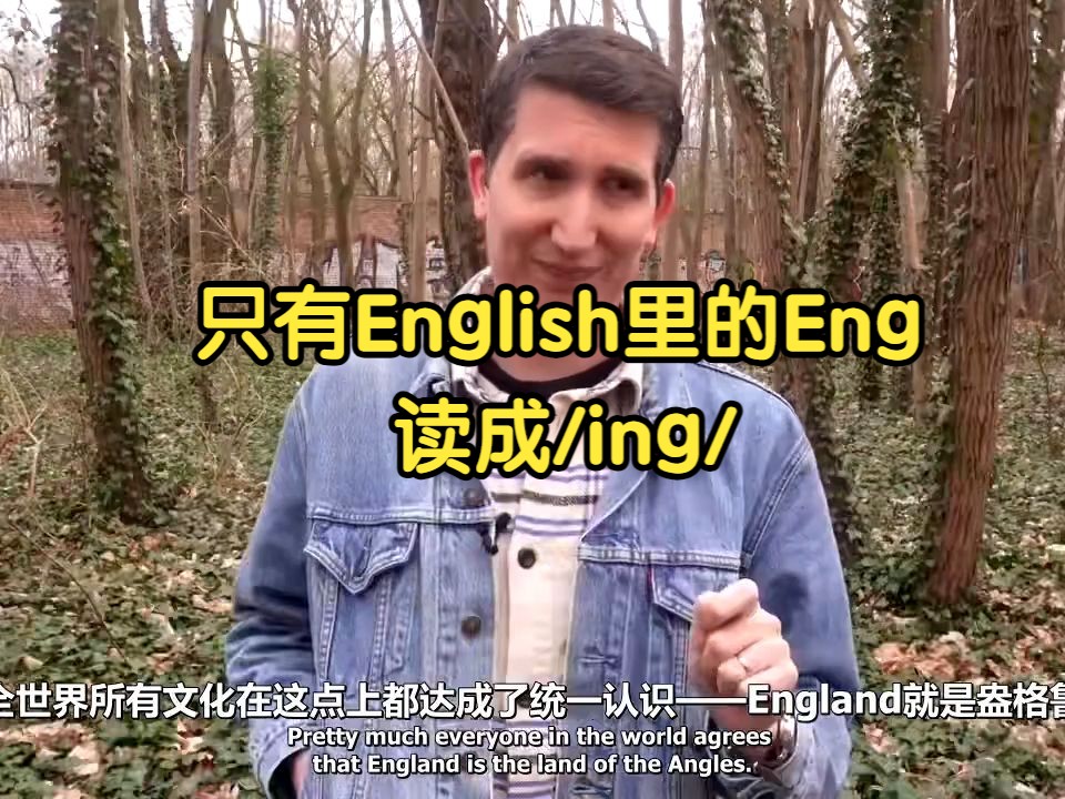 【熟肉】【语言】English里的Eng为什么读/ing/哔哩哔哩bilibili