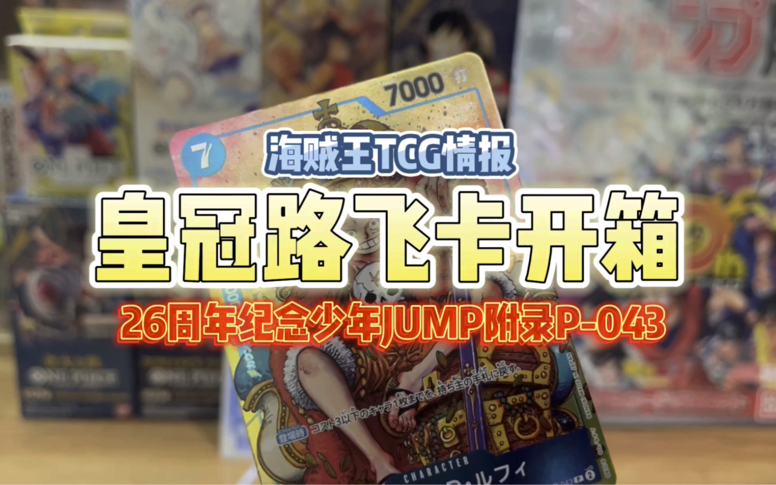 【海贼王TCG情报】航海王OPCG卡牌对战 周刊少年JUMP限定卡片p043皇冠路飞卡开箱哔哩哔哩bilibili