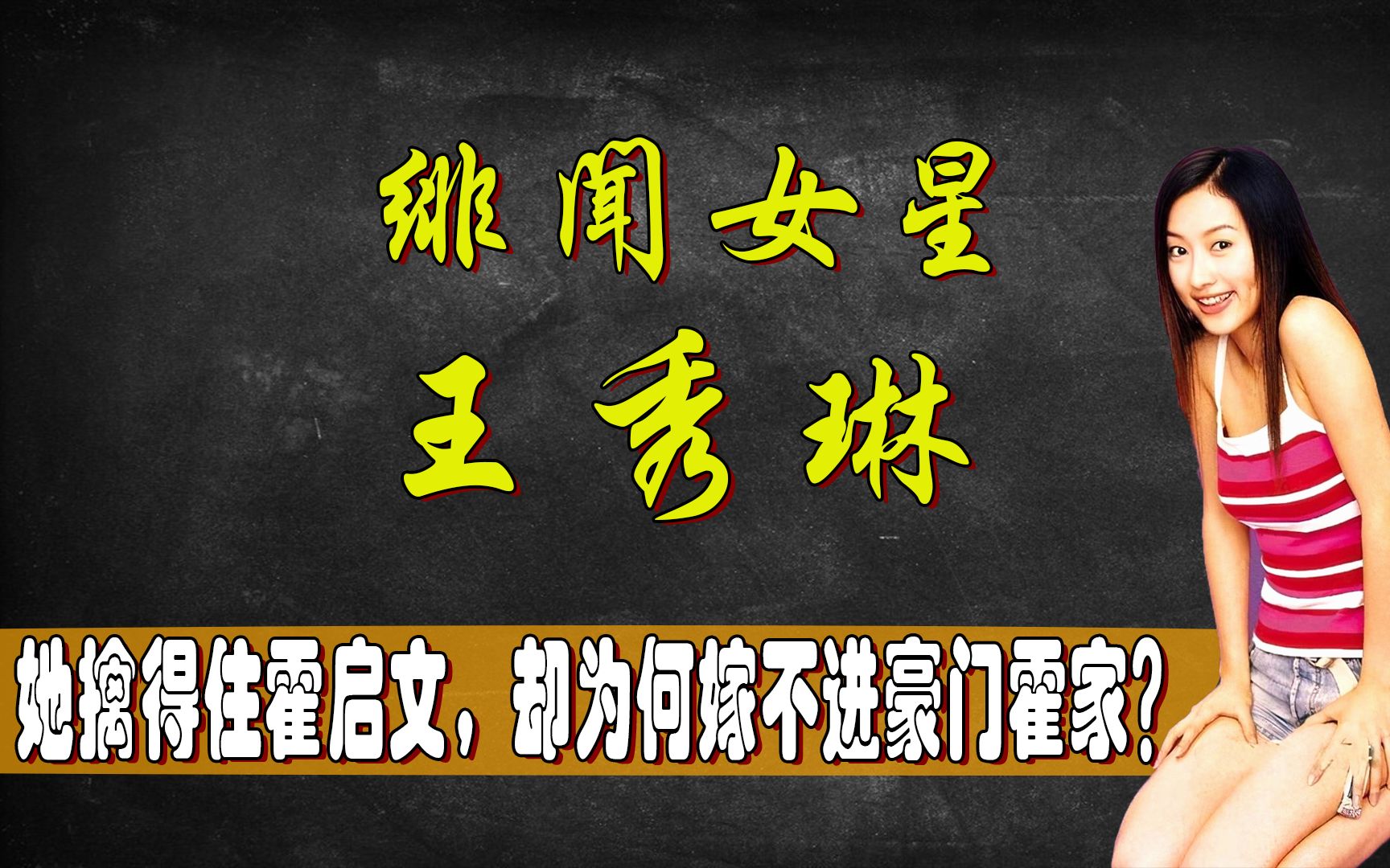 给郭富城发暧昧短信,跟黄晓明挑灯逛街,自编自导谢霆锋的情人,绯闻女星王秀琳擒得住霍启文,为何嫁不进霍家?哔哩哔哩bilibili