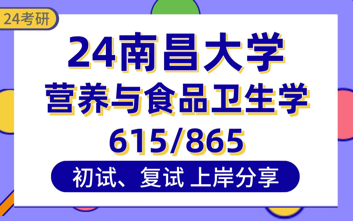 [图]【24昌大考研】370分营养与食品卫生学上岸学姐初复试经验分享-专业课615微生物学/865有机化学真题讲解#南昌大学营养与食品卫生学考研