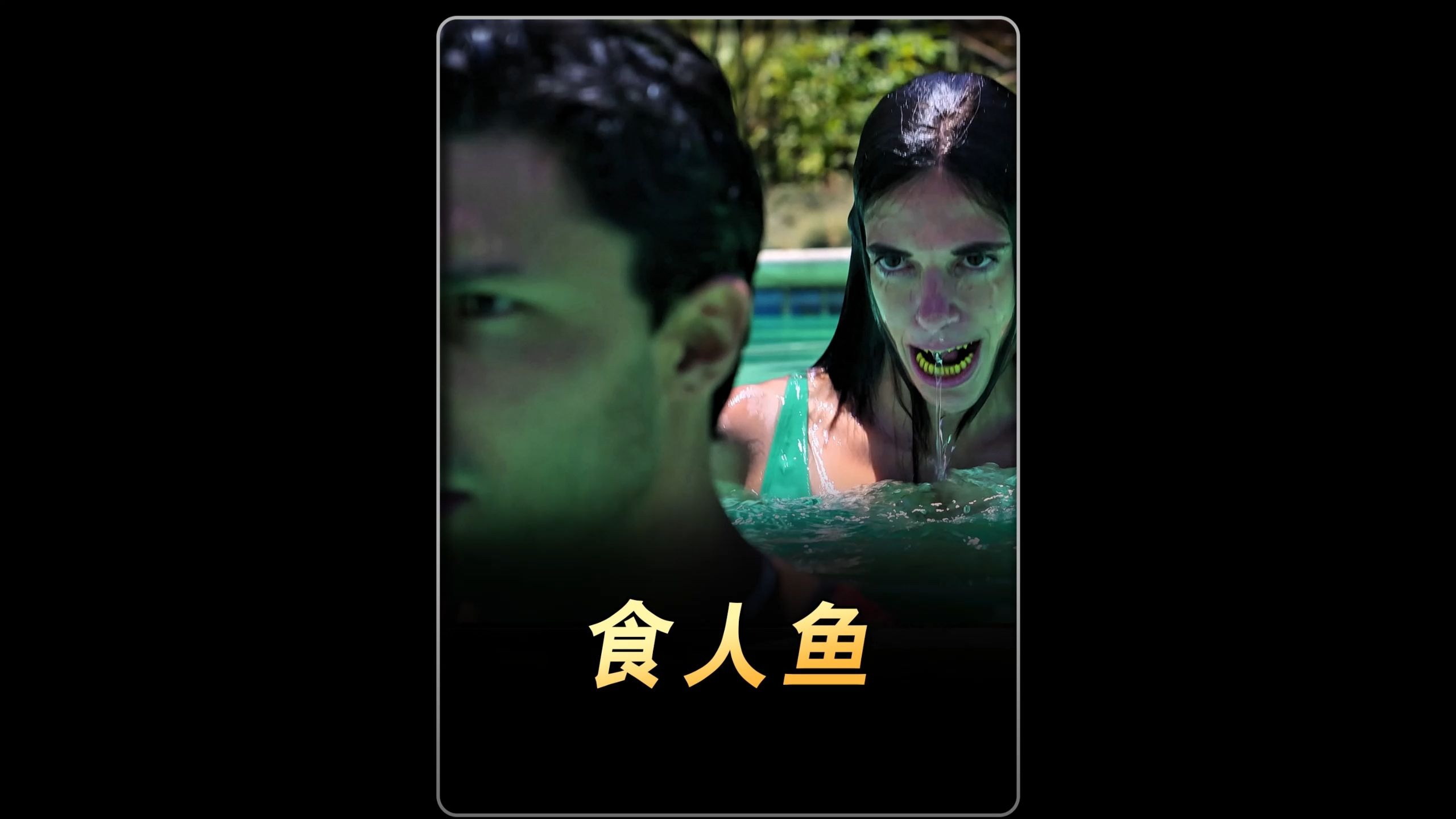 男孩在游泳的时候竟然遇到食人鱼