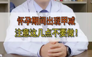 下载视频: 在怀孕期间出现甲减，注意这几点不要做！