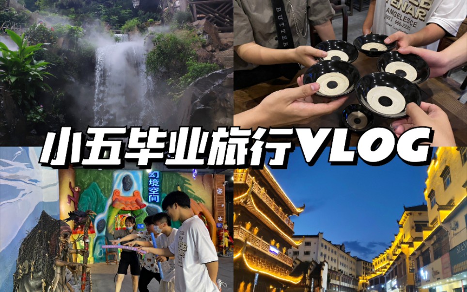 小五的毕业旅行VLOG/婺源篁岭景德镇四天三夜/晒秋哔哩哔哩bilibili