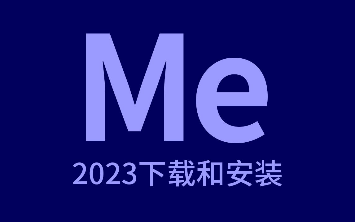 [图]最新版AME2023/2022/2021/2020/2019/2018软件安装包高速下载 Adobe Media Encoder永久使用 支持win版mac版m