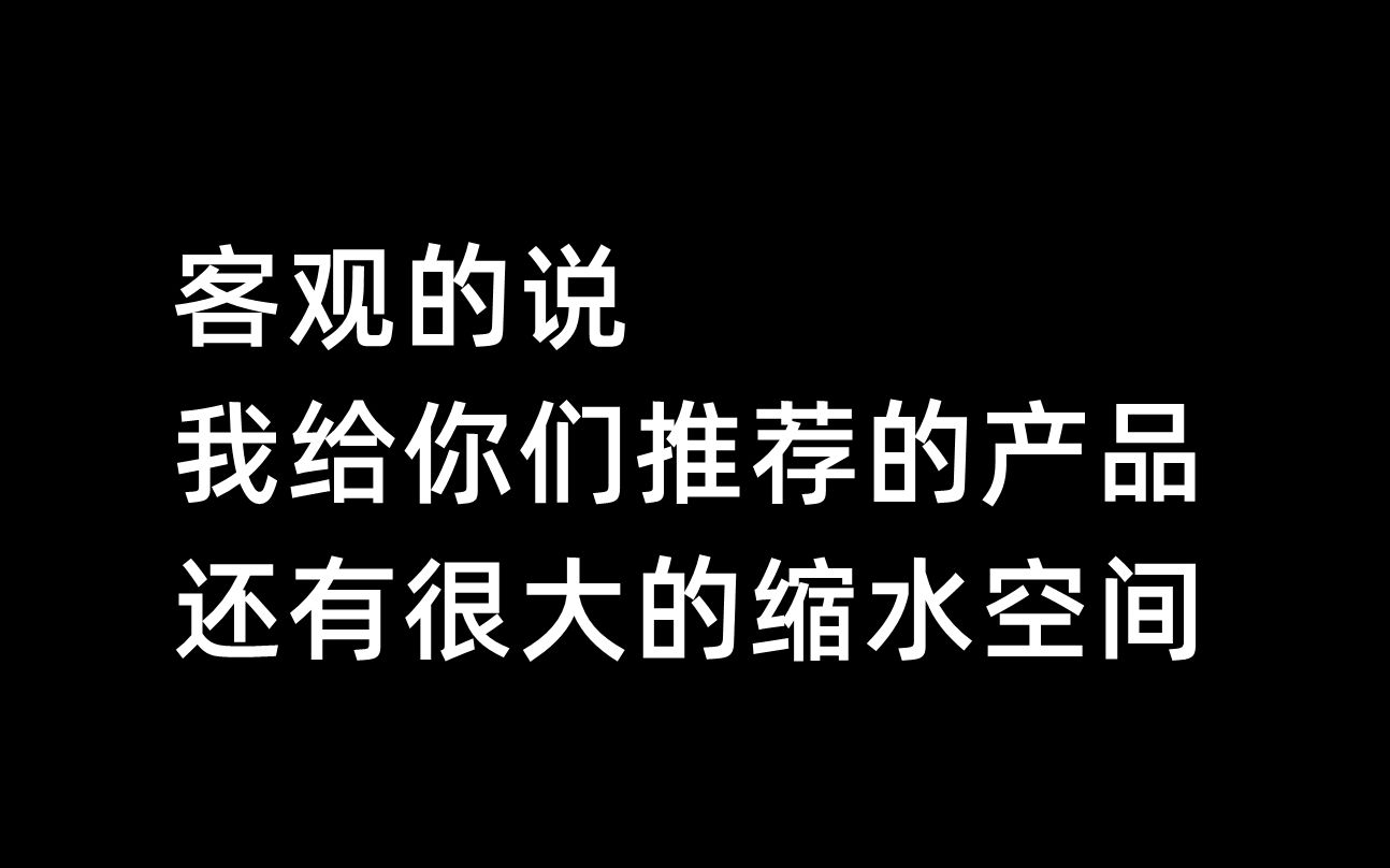 客观的说,我给你们推荐的产品,还有很大的缩水空间哔哩哔哩bilibili