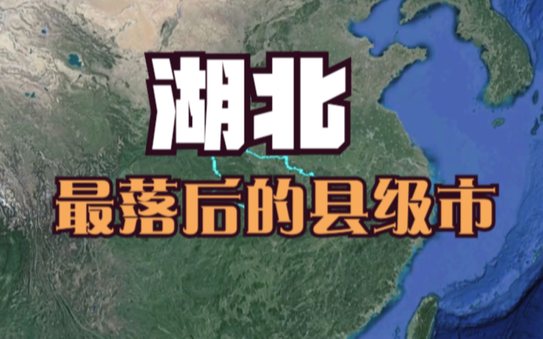 湖北最萧条的5大县级市,位置都很好,为何发展不起来呢?哔哩哔哩bilibili