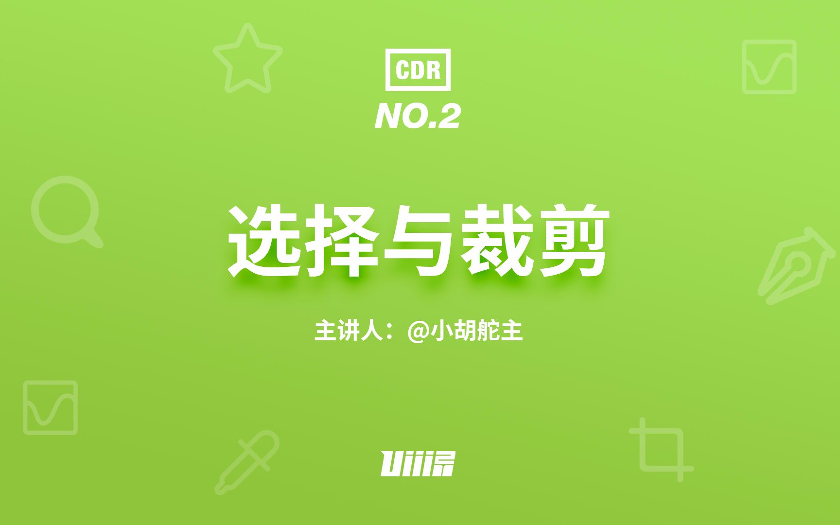 【优设CDR基础篇】NO.2 形状与裁剪哔哩哔哩bilibili