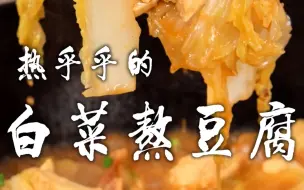 Download Video: 白菜熬豆腐太入味太香了，再配上热腾腾的大馒头，秋冬时节家庭必吃菜。