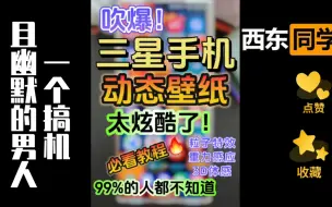 Télécharger la video: 三星独有功能🔥动态壁纸❗️功能太强了❗️