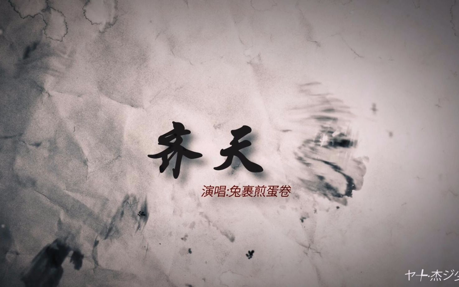 【兔裹煎蛋卷】古风 - 齐天