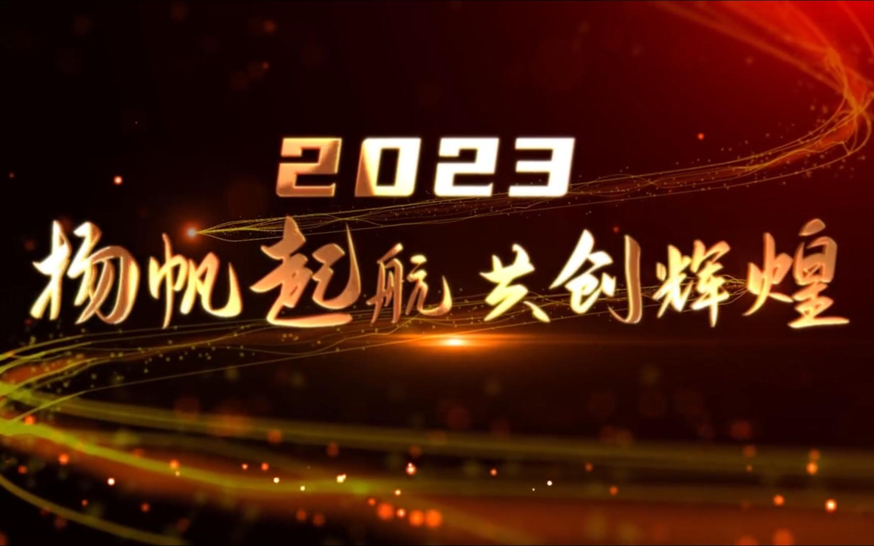 [图]高清片头：2023兔年福利 扬帆起航 共创辉煌 不忘初心 砥砺前行