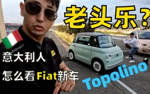 意大利人怎么看Fiat纯电新车Topolino（小老鼠）？