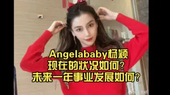 Download Video: 【八卦吃瓜】Angelababy杨颖现在的状况如何？未来一年的事业发展如何？