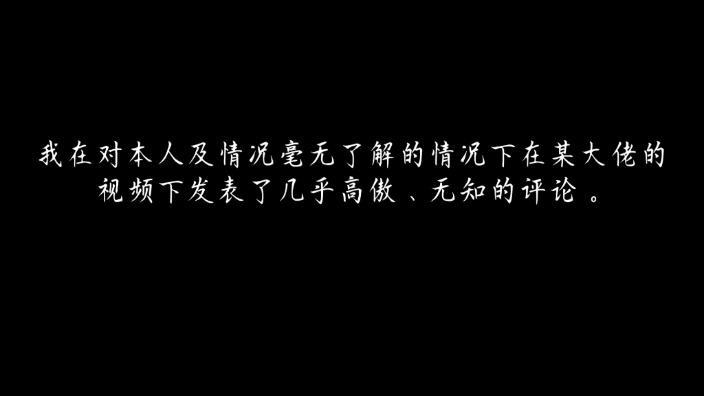 [图]【雁归今天不玩游戏】：这是一个毫无诚意的道歉视频……望本人原谅。