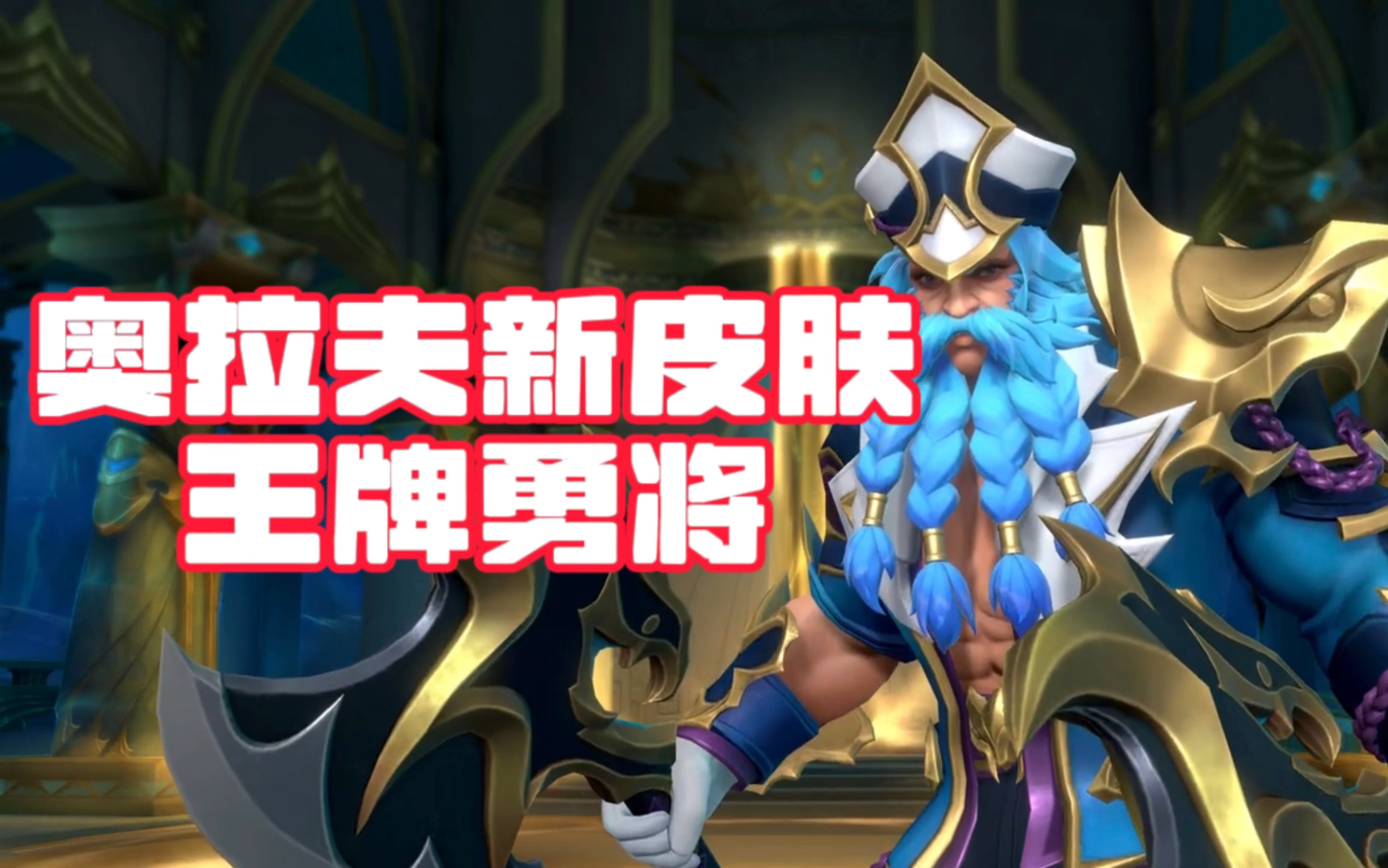 英雄联盟手游 新皮肤《奥拉夫王牌勇将》