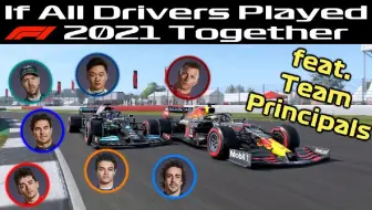 如果所有F1车手一起连麦跑比赛...（2021赛季平行宇宙）