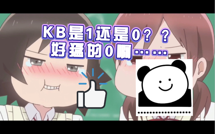 【绝b香】KB是1还是0???