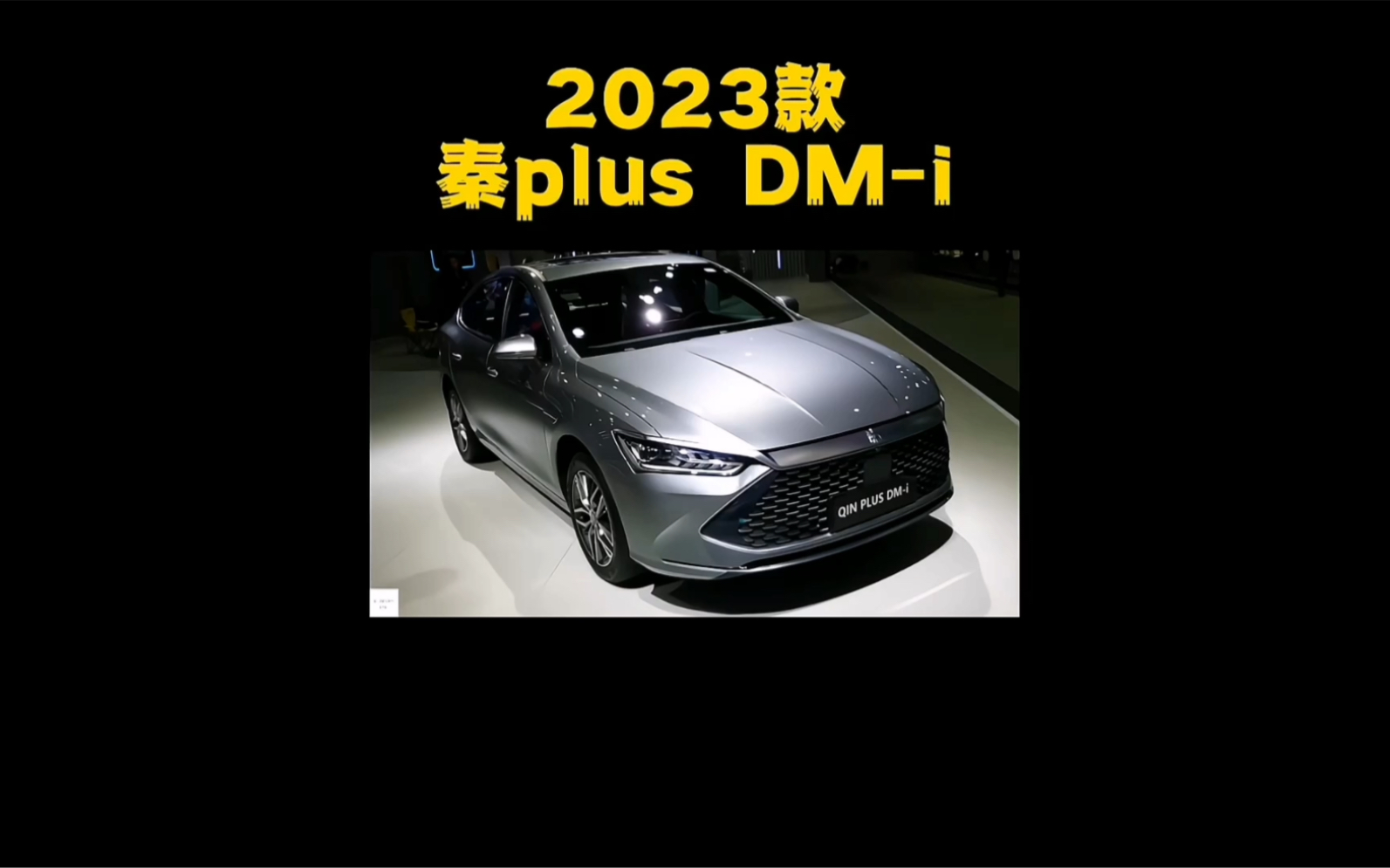 2023款比亞迪秦plusdmi落地價參考及養車用車分析