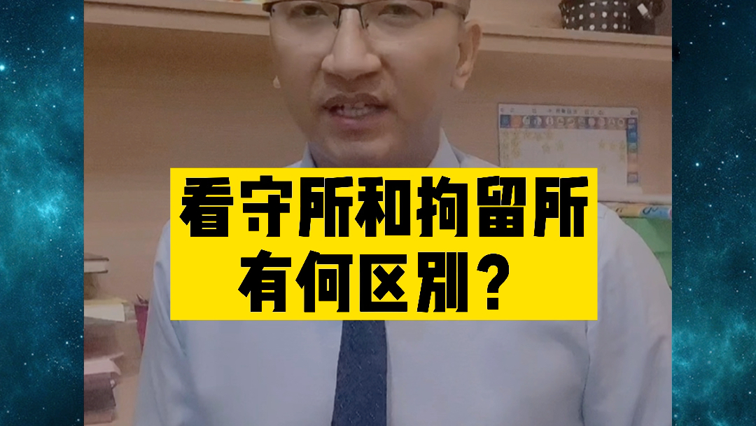 【治安管理处罚专题】拘留所与看守所,区别是什么?哔哩哔哩bilibili