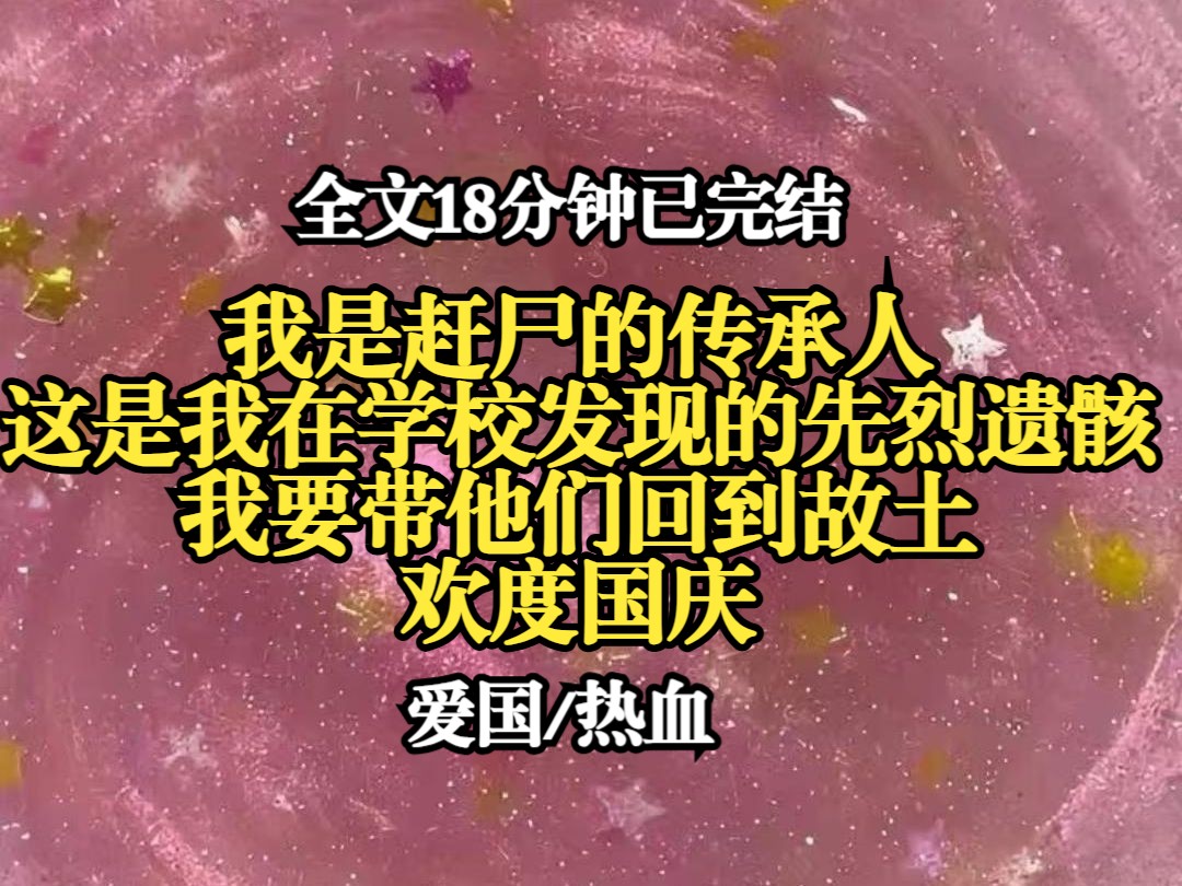 【完结文】作为大一新生,回家过国庆前,校门口有记者随机采访,问我们如何庆祝国庆,我当着镜头的面,淡定地掏出了一大袋白骨……哔哩哔哩bilibili