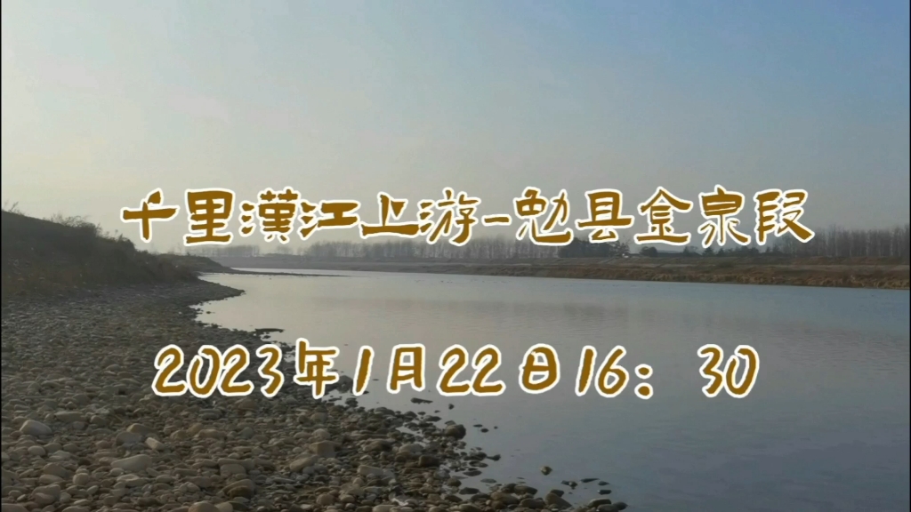 汉江上游汉中勉县金泉段哔哩哔哩bilibili