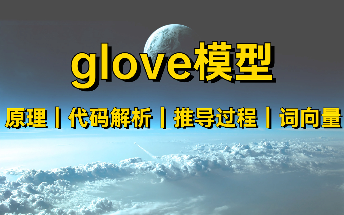 强烈推荐!半小时学会大学一年没学会的glove模型原理+代码解读+推导过程!NLP词向量|自然语言处理|深度学习|pytorch哔哩哔哩bilibili