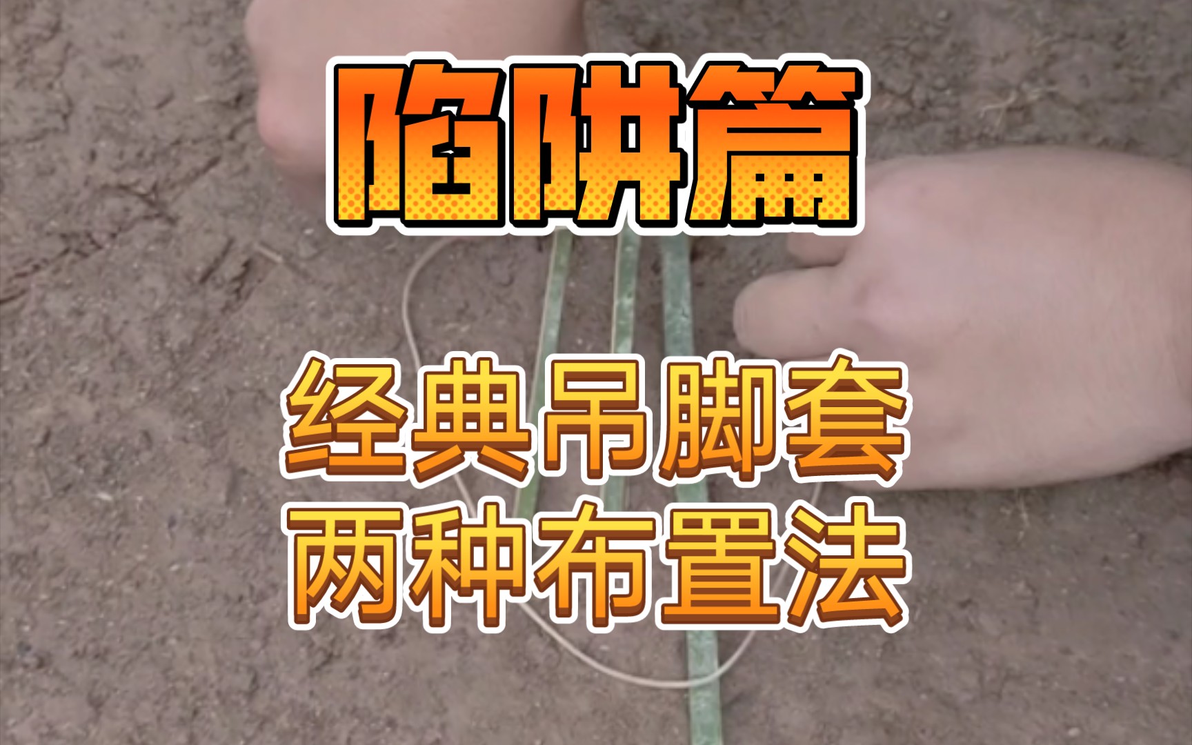 这个陷阱我偷偷练习了两年半.经典吊脚套.很多人都会.