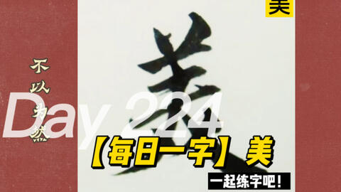 每日一字 格言 美 上士闻道 勤而行之 中士闻道 若存若亡 下士闻道 大笑之 哔哩哔哩