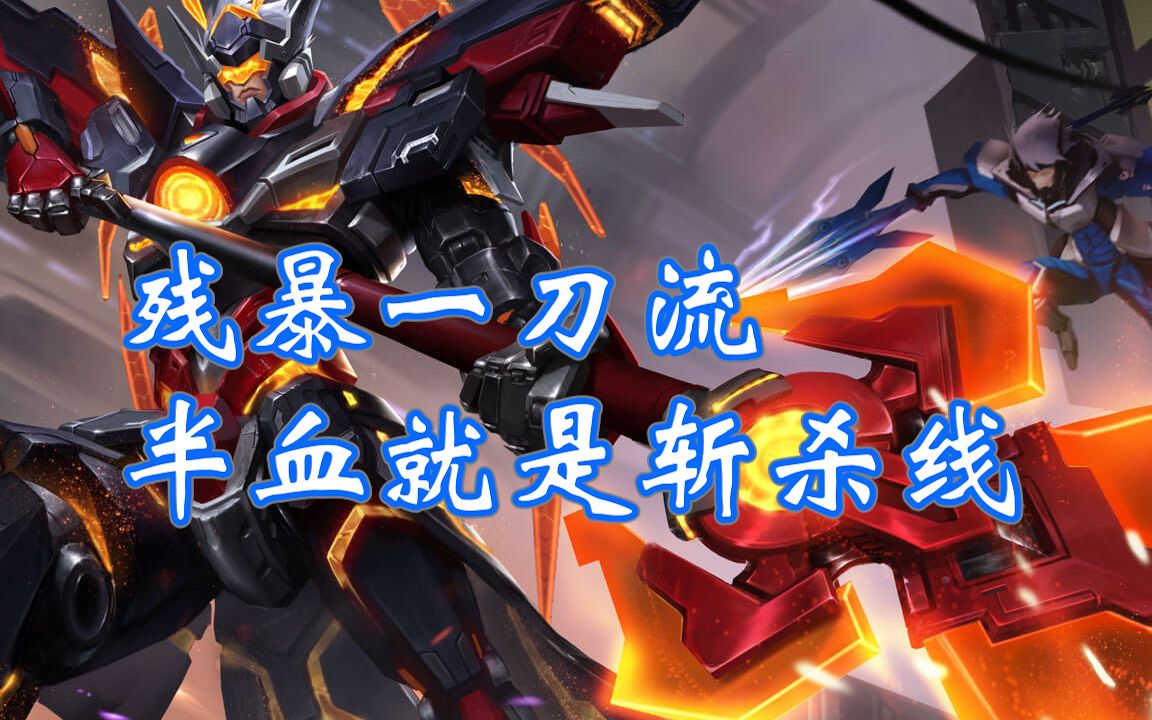 【一刀流吕布】无双之魔,残暴一刀方天画斩,半血秒杀