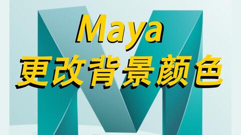 Maya基础入门教程更改背景颜色 哔哩哔哩