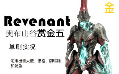 快乐夜灵甲也十分得快乐 单刷福尔图娜奥布山谷赏金5视频攻略 war