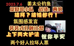 Télécharger la video: 【鹅鸭杀】捉隐哥小队出击；保护罩《祝你平安》