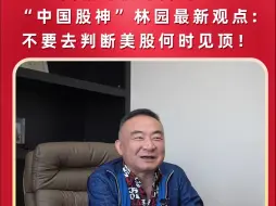 Télécharger la video: 美股还能追高吗？“中国巴菲特”林园最新回复！