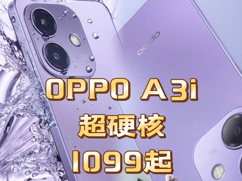 OPPO A3i新机发布,超硬核,1099起哔哩哔哩bilibili