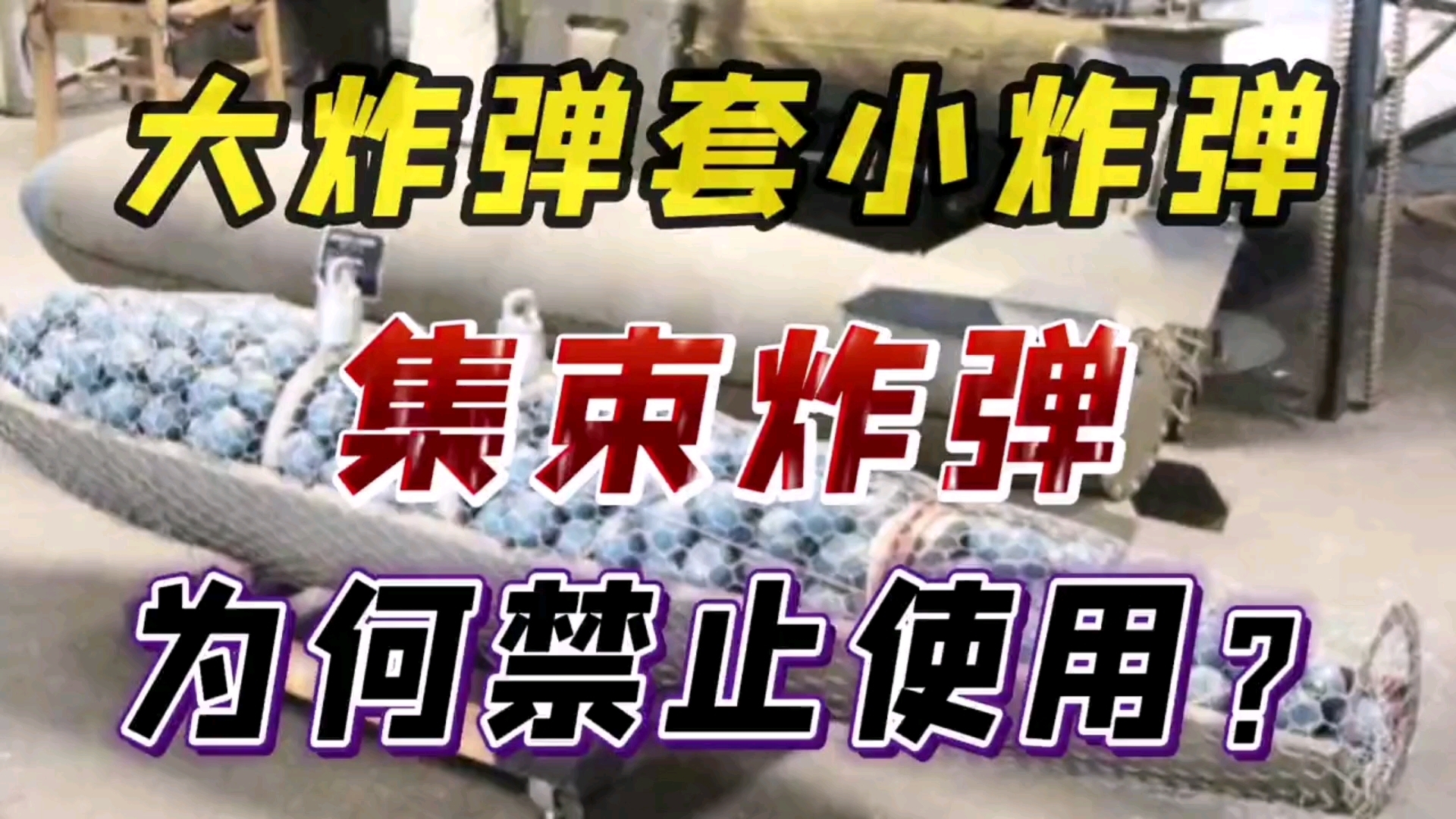 【军事装备】我国集束炸弹到底有多可怕?为什么被多个国家要求禁用?哔哩哔哩bilibili