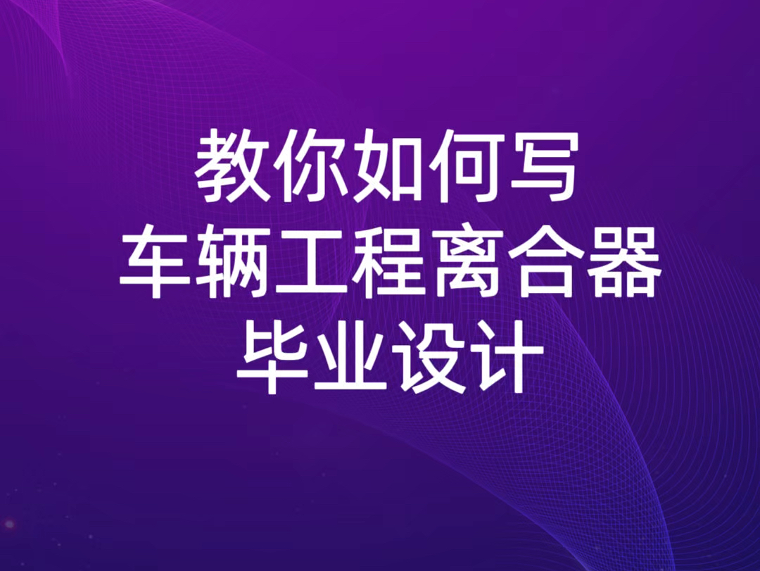 如何一些一份离合器毕业设计说明书论文,给你个框架就有思路了.#毕业论文 #机械设计 #离合器设计 #车辆工程 #车辆工程毕业设计哔哩哔哩bilibili