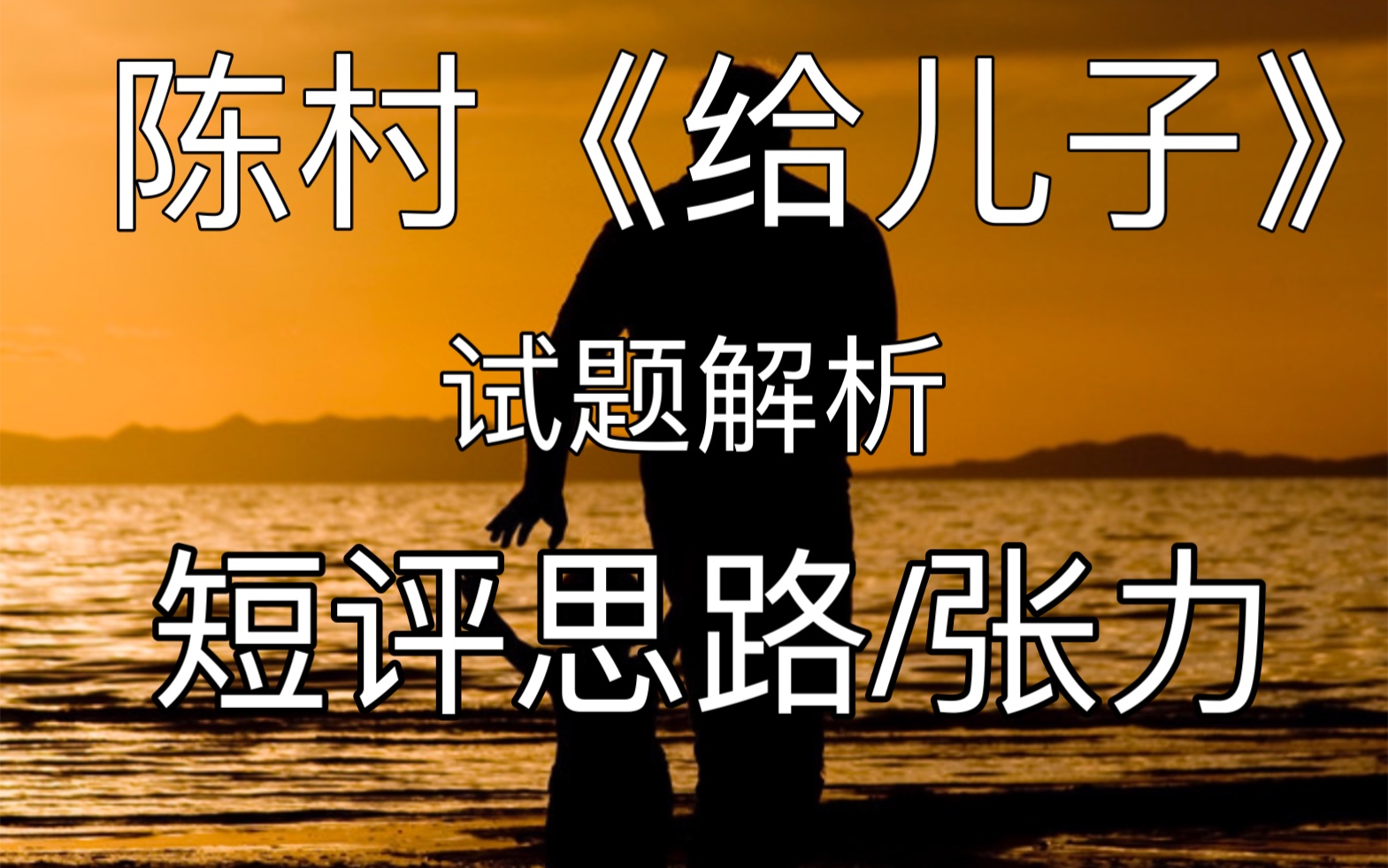 2023年新课标一卷 陈村《给儿子》试题分析 短频思路 张力哔哩哔哩bilibili