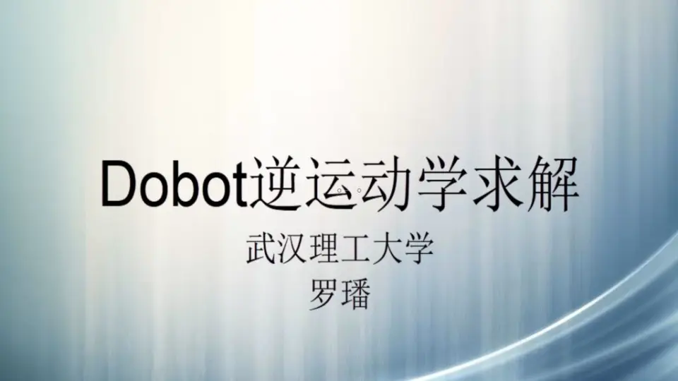 Dobot逆运动学求解_哔哩哔哩_bilibili