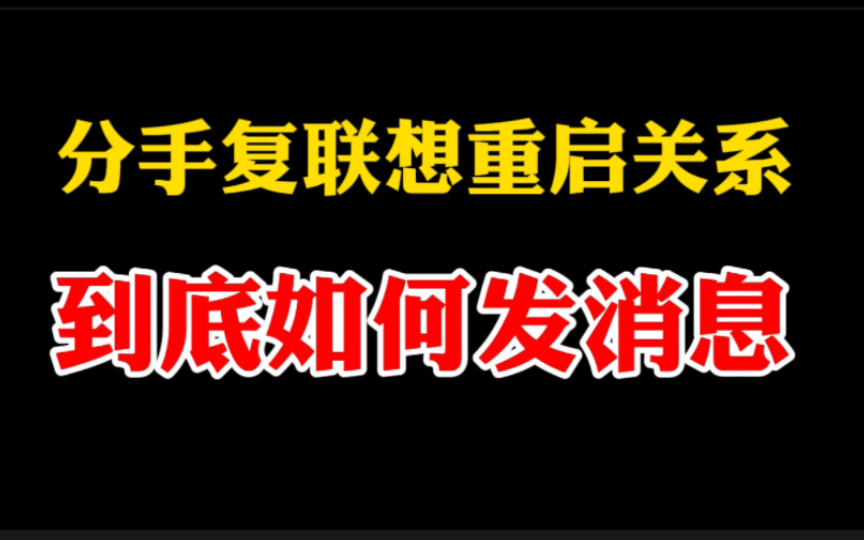 [图]和前任断联后，怎样发消息才能复合？三点建议，让你与前任畅聊无阻！