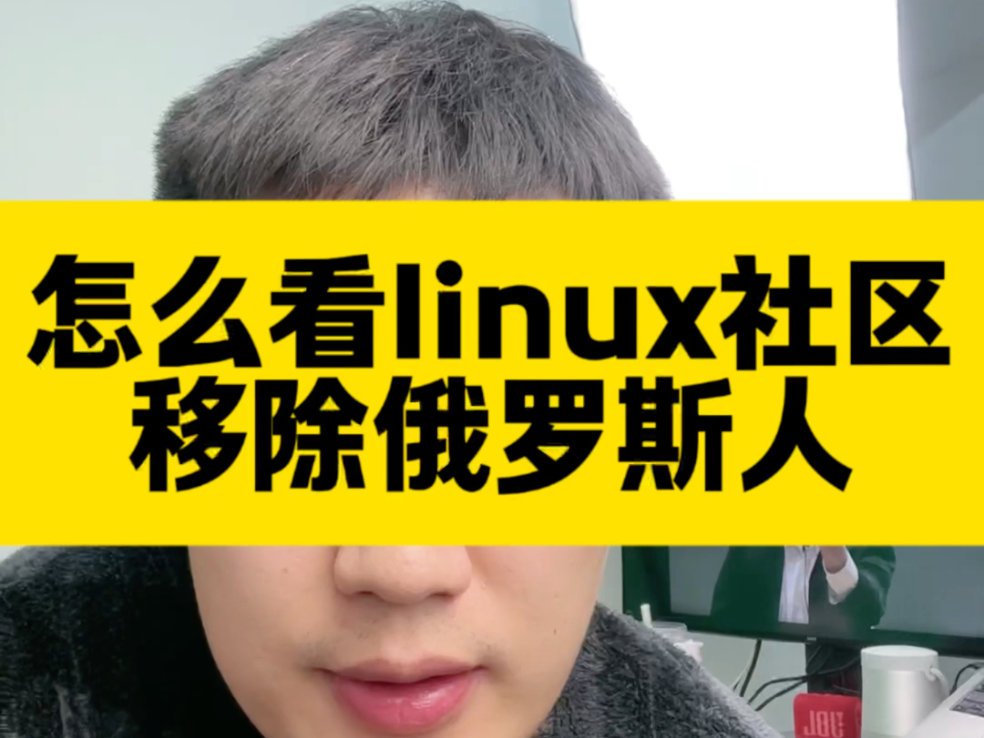 你怎么看linux社区移除俄罗斯人 #linux #俄罗斯 #运维工程师 #linux运维 #云计算运维哔哩哔哩bilibili