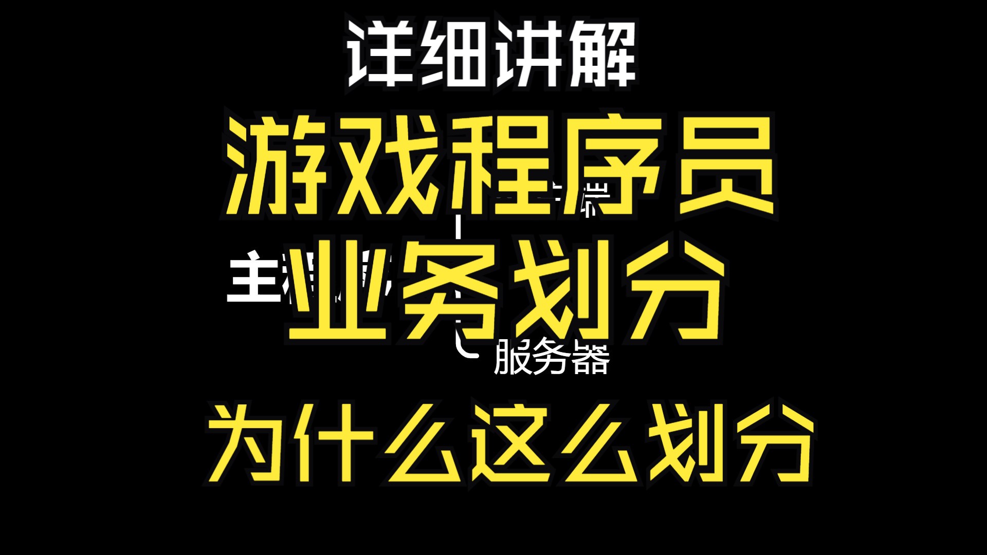 详细讲解游戏程序员公司业务划分哔哩哔哩bilibili