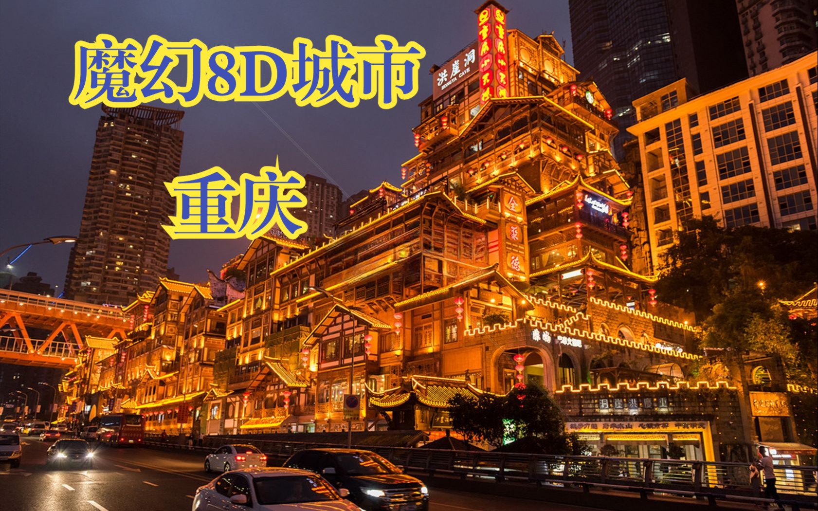 魔幻8d 城市 重庆一次来了后悔没早来的城市