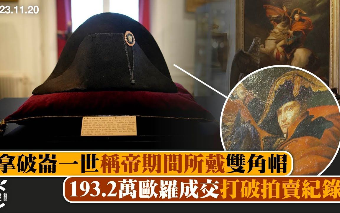拿破仑一世双角帽193.2万欧元,破纪录成交