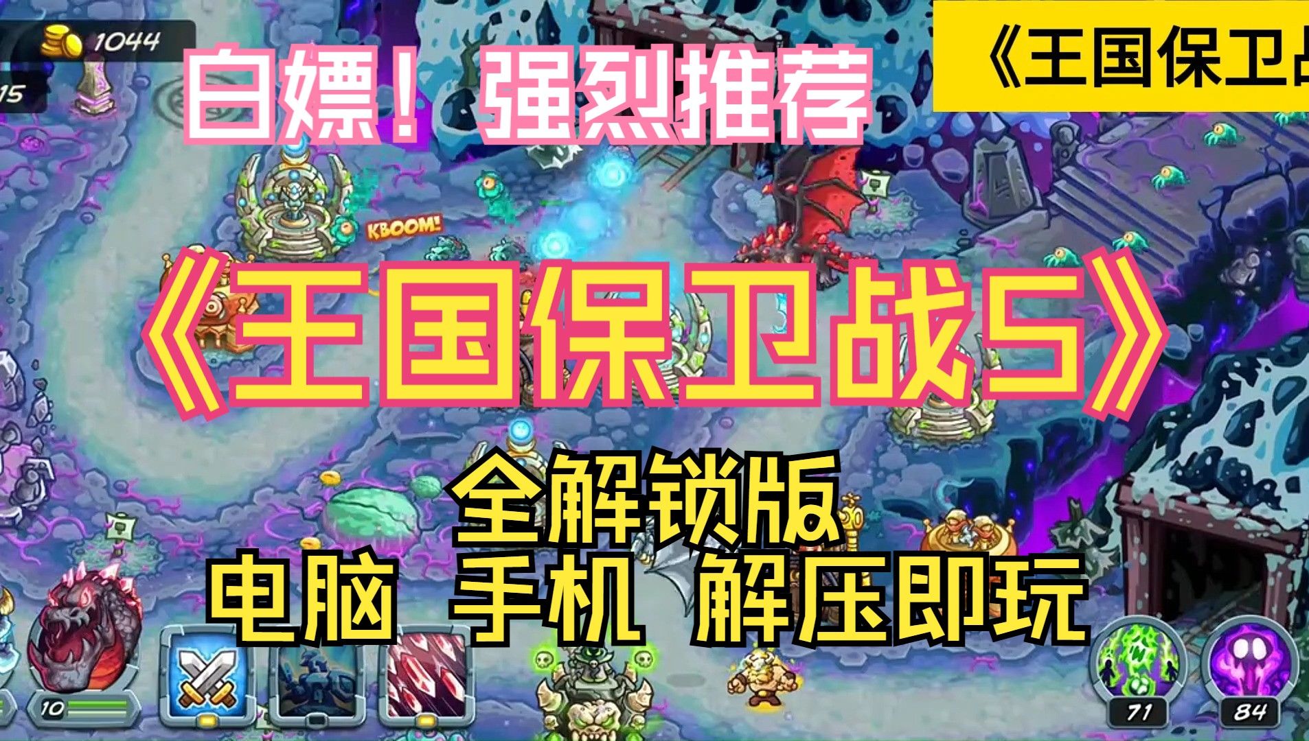 塔防巅峰!《王国保卫战1-5》手机 电脑中文版全收集,塔防神作!