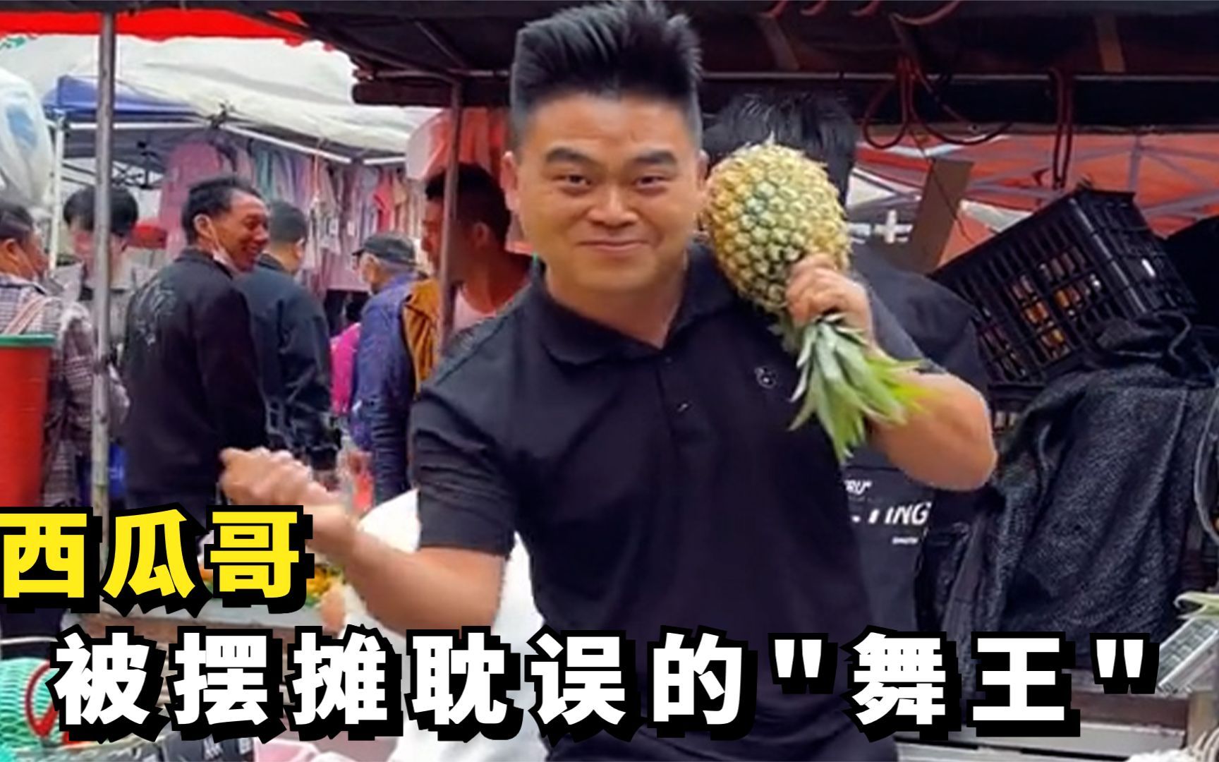西瓜哥:因卖水果跳舞生意爆火,被网友称为"被