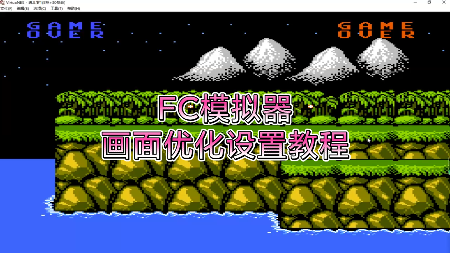 电脑版FC红白机模拟器 VirtuaNES模拟器游戏画面优化设置教程教学