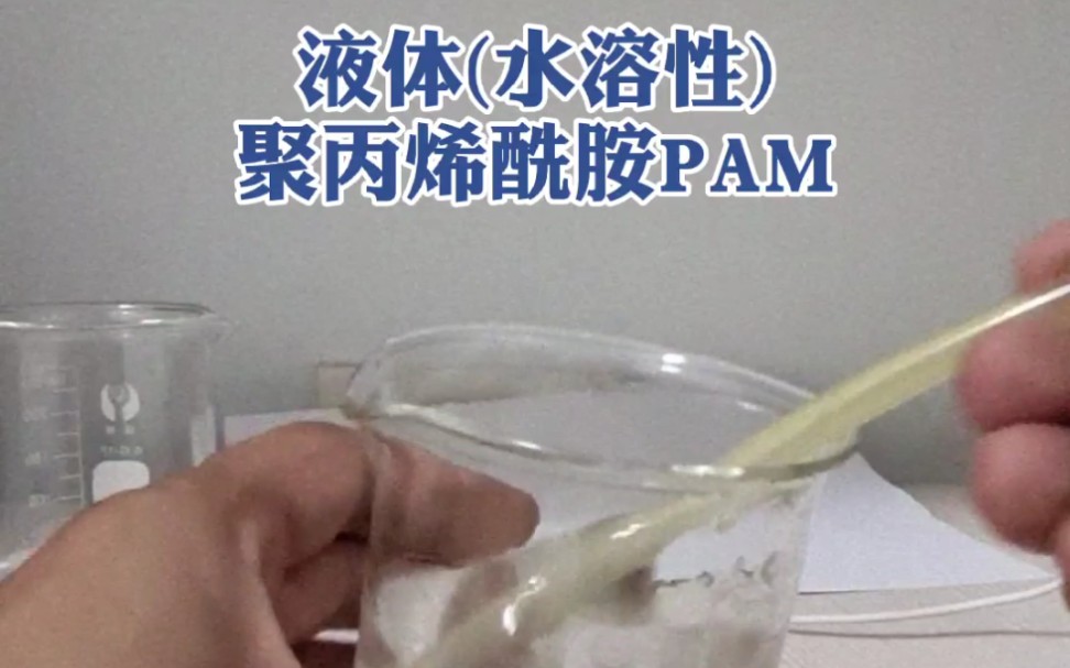 液体(水溶性)聚丙烯酰胺PAM絮凝剂哔哩哔哩bilibili