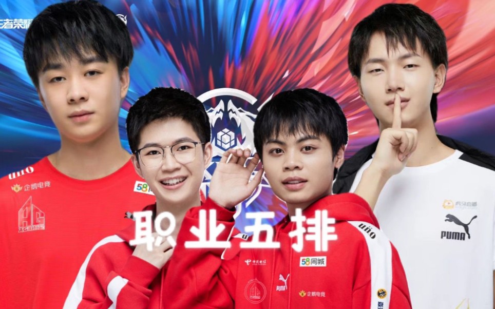 【啊泽】职业五排 fly/啊泽/久诚/最初/兰兰?