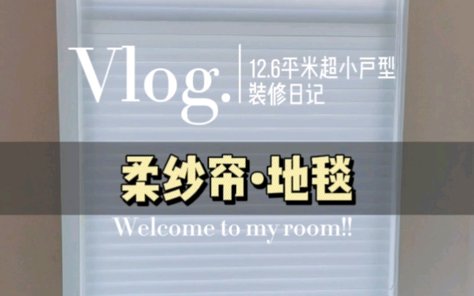 【家居氛围神器】窗帘地毯进场啦!!|12.6平米超小户型公寓装修日记vlog|柔纱帘一安装,氛围感立马up up.哔哩哔哩bilibili