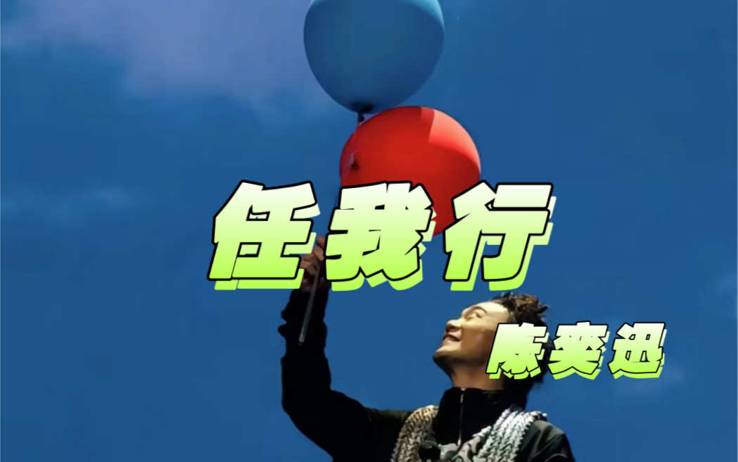 【陈奕迅】11.12eason上海演唱会《任我行》完整版#fearanddream